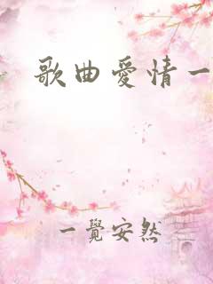 歌曲爱情一场梦