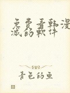 免费看韩漫无删减的软件