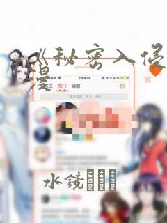 《秘密入侵》动漫