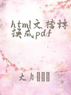 html文档转换成pdf