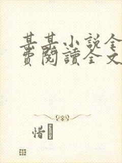 某某小说全文免费阅读全文