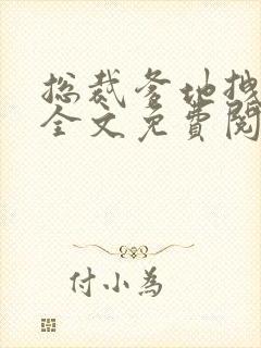 总裁爹地拽上天全文免费阅读