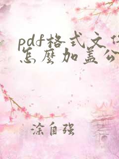 pdf格式文件怎么加盖公章