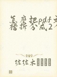 怎么把pdf文档拆分成2个