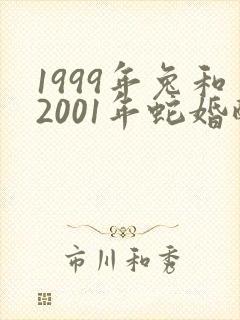 1999年兔和2001年蛇婚配如何