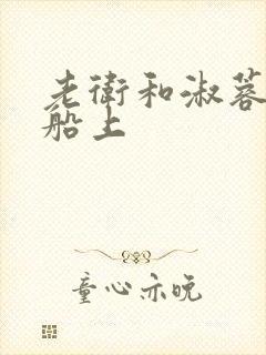 老卫和淑蓉在渔船上