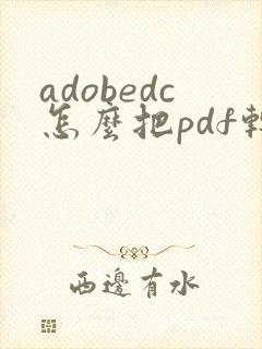 adobedc怎么把pdf转换成word