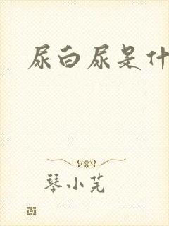 尿白尿是什么病