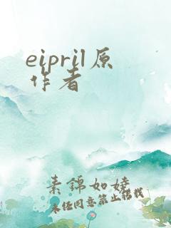 eipril原作者