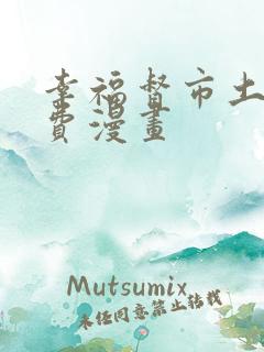 幸福督市土豪免费漫画