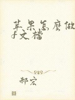 苹果怎么做pdf文档