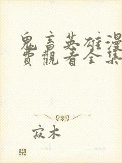 鬼畜英雄漫画免费观看全集