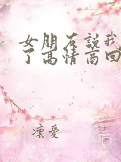 女朋友说我想你了高情商回复