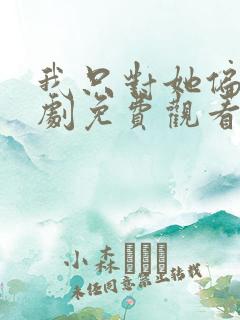 我只对她偏爱短剧免费观看