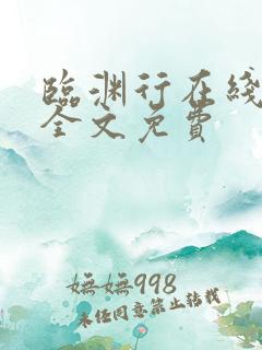 临渊行在线阅读全文免费