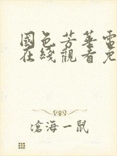 国色芳华电视剧在线观看免费12