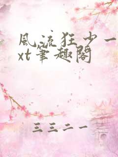 风流狂少一夕txt笔趣阁