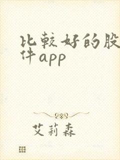 比较好的股票软件app