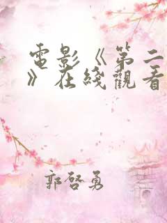 电影《第二十条》在线观看