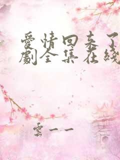 爱情回来了电视剧全集在线