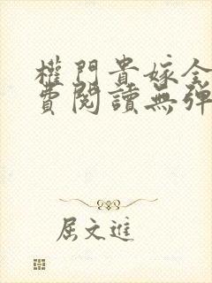 权门贵嫁全文免费阅读无弹窗