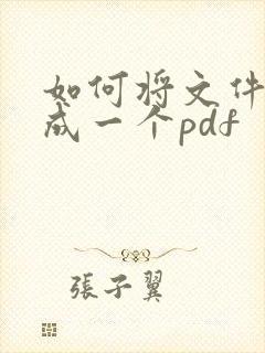 如何将文件扫描成一个pdf