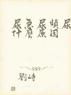 尿急尿频尿疼是什么原因