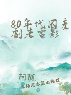 80年代国产喜剧老电影