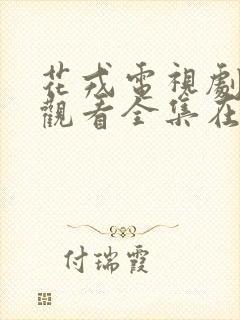 花戎电视剧免费观看全集在线播放