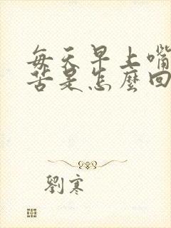 每天早上嘴干嘴苦是怎么回事