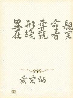 异形夺命舰高清在线观看完整版