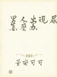 男人出现尿不尽怎么办