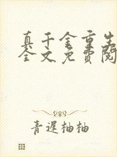 真千金重生归来全文免费阅读