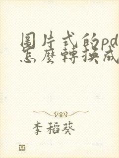 图片式的pdf怎么转换成可编辑word