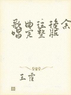 歌曲往后余生原唱完整版