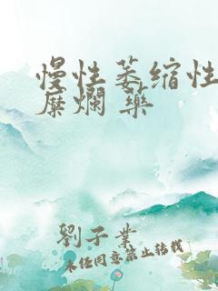 慢性萎缩性胃炎糜烂 药