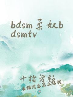 bdsm柔奴bdsmtv