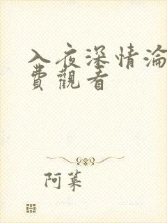 入夜深情沦陷免费观看