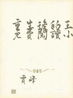 重生后的王小小免费阅读小说