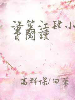 洛笙江肆小说免费阅读