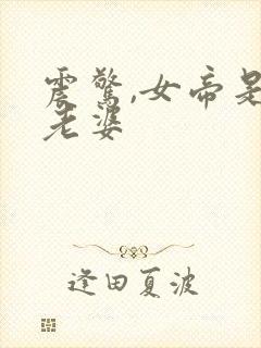 震惊,女帝是我老婆