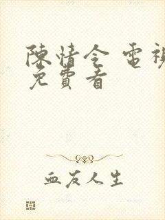 陈情令 电视剧免费看