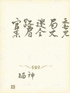 官路迷局季子强叶眉全文免费阅读