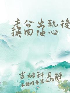 老公出轨后怎么换回他心