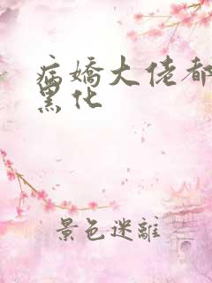 病娇大佬都为我黑化