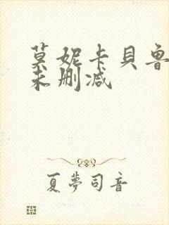 莫妮卡贝鲁奇 未删减