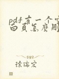 pdf有一个空白页怎么删除