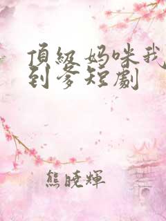 顶级妈咪我要找到爹短剧