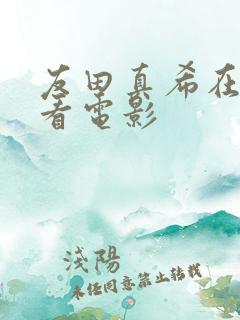友田真希在线观看电影