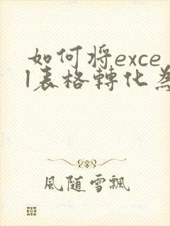 如何将excel表格转化为pdf格式